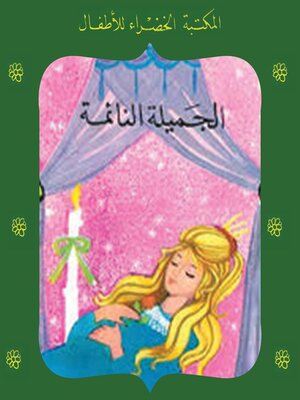 cover image of الجميلة النائمة